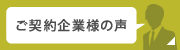 ご契約企業様の声