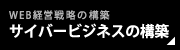 0円からのサイバービジネスの構築