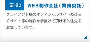 ＷＥＢ制作会社（業務委託）