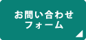 お問い合わせフォーム