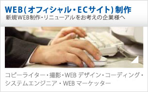 WEB(オフィシャル・ECサイト)制作