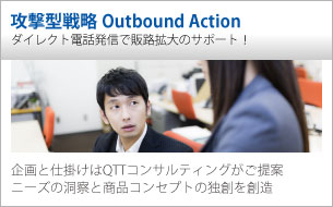 攻撃型戦略Outbound Action